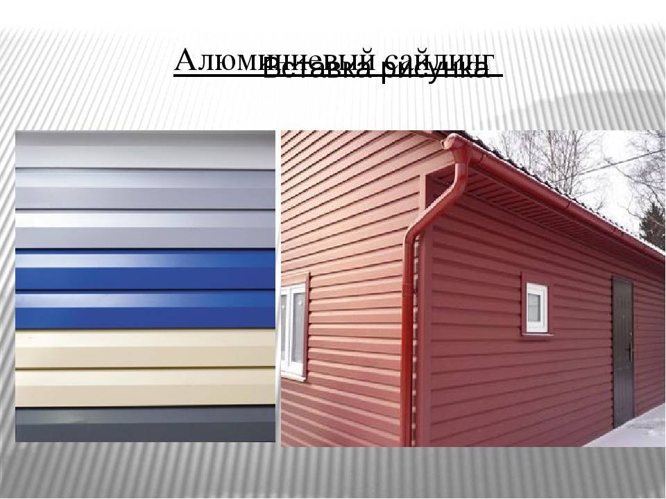 Алюминиевый сайдинг – знак качественного фасада | mastera-fasada.ru | все про отделку фасада дома