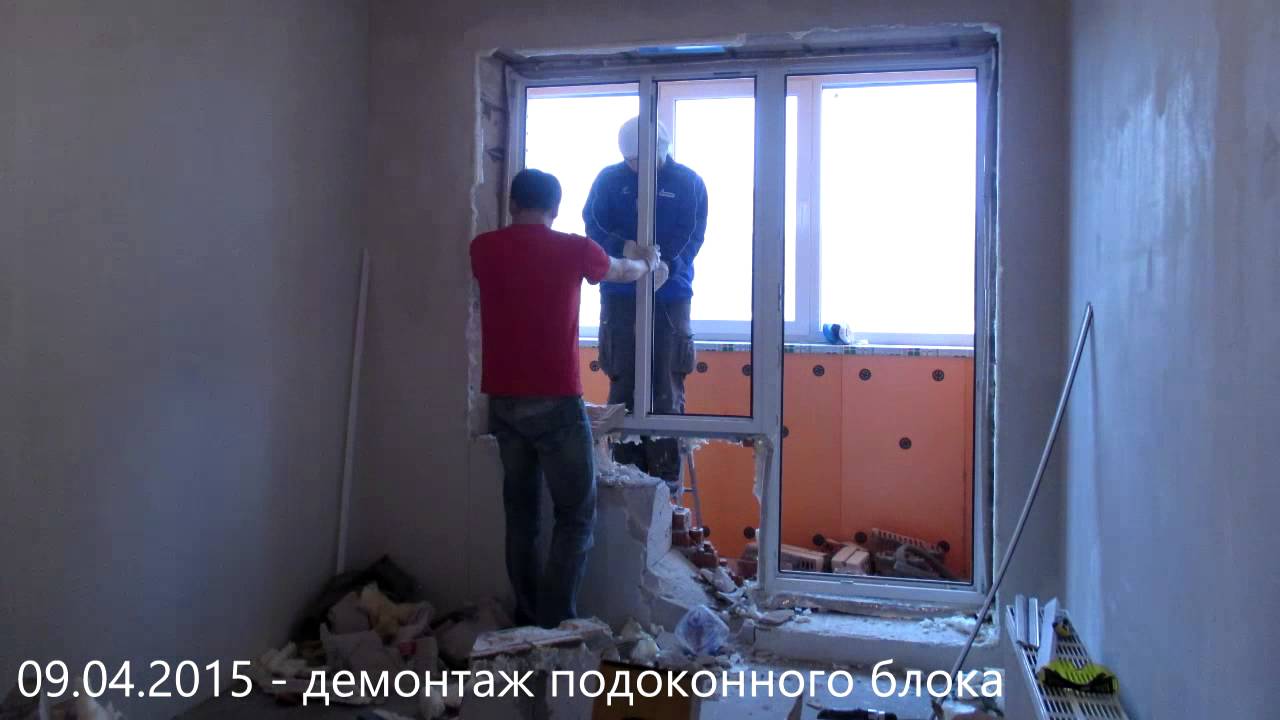 Демонтаж подоконного блока - советы адвокатов и юристов