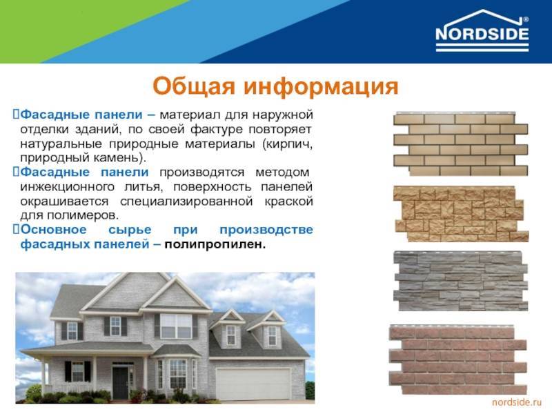 Отличительные особенности фасадных панелей фирмы нордсайд (nordside) технические характеристики